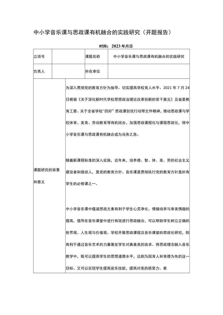 中小学音乐课与思政课有机融合的实践研究（开题报告）.docx_第1页