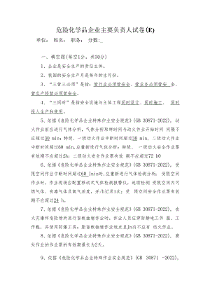 主要负责人试卷答案E.docx