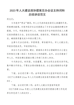 2023年人大建议政协提案交办会议主持词总结讲话表彰大会.docx