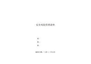 公司安全风险清单.docx