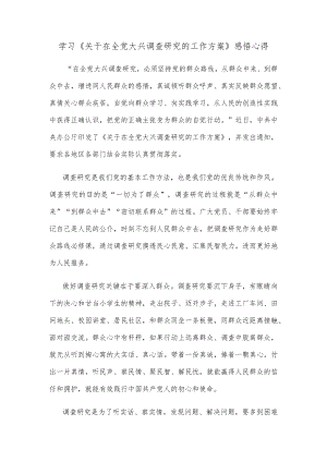 学习《关于在全党大兴调查研究的工作方案》感悟心得.docx