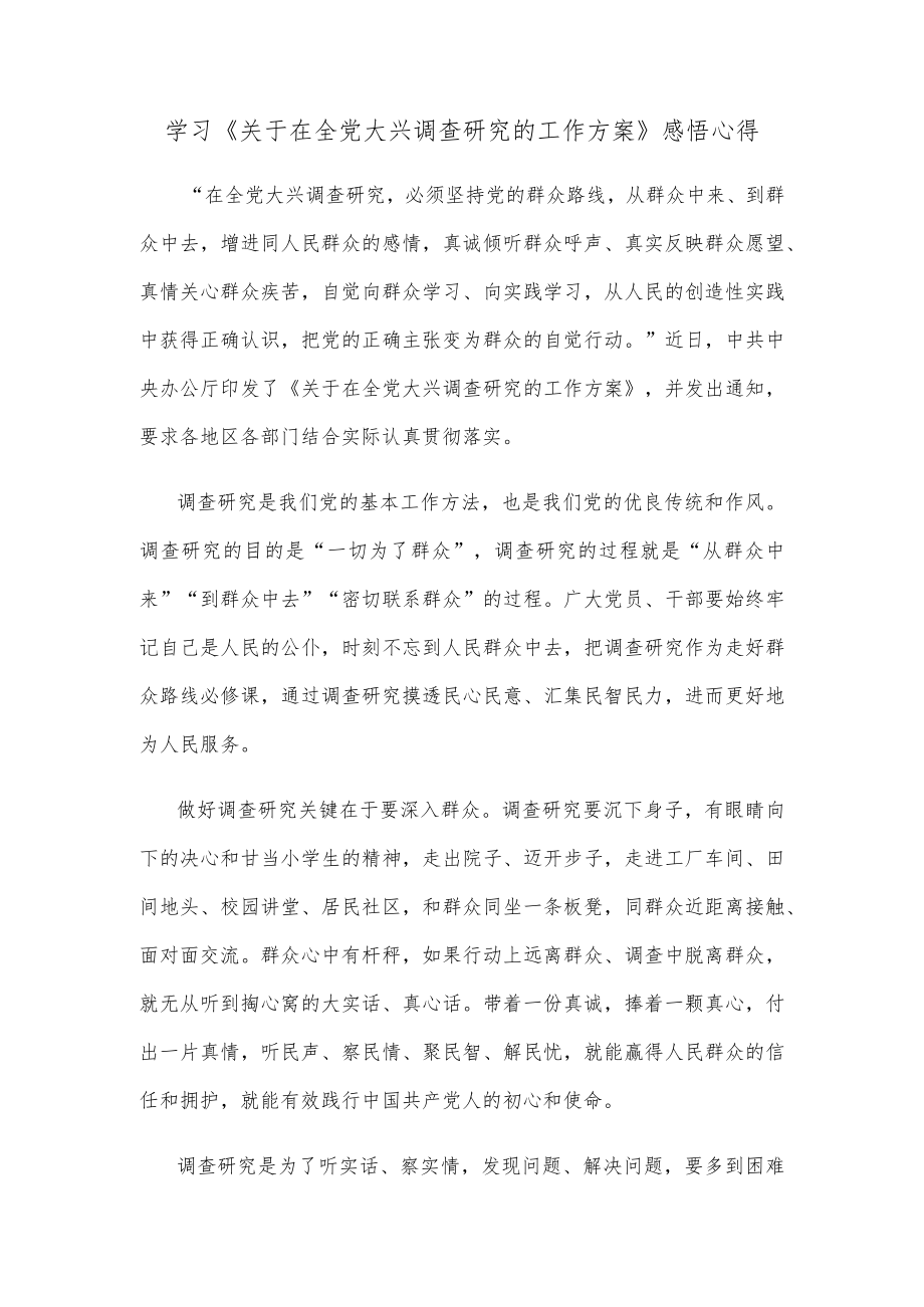 学习《关于在全党大兴调查研究的工作方案》感悟心得.docx_第1页