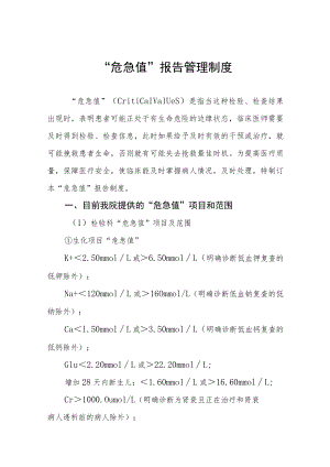 “危急值”报告管理制度.docx