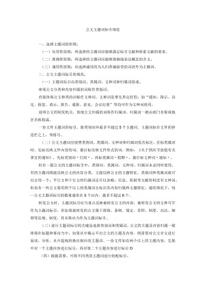 公文主题词标引规范.docx