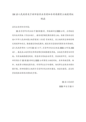 公文写作之函01XX县人民政府关于收回县农业农村和水利局国有土地使用权的函.docx