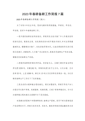 2023年春耕备耕工作简报7篇.docx