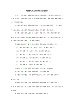 农贸市场临近保质期食品管理制度.docx