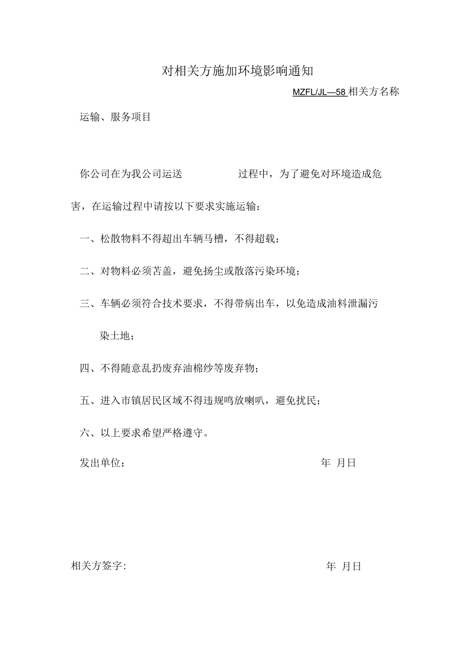 三体系认证对相关方施加环境影响通知.docx_第1页