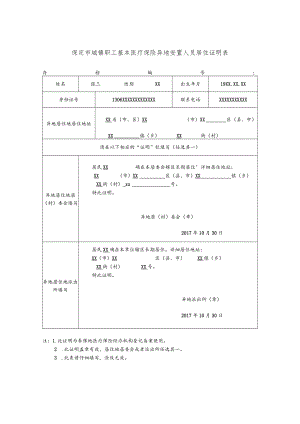 保定市城镇职工基本医疗保险异地安置人员居住证明表（样表五）.docx