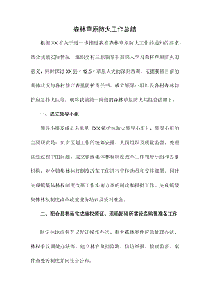 乡镇森林草原防火工作总结（4份）.docx