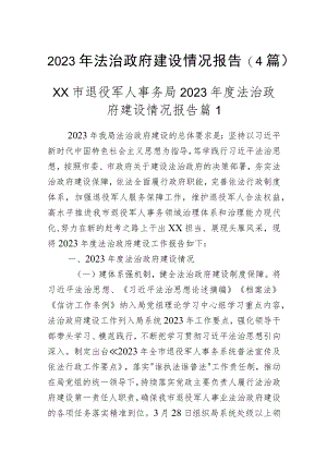 2023年法治政府建设情况报告（4篇）.docx