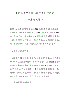 X区本年度医疗保障局组织生活会开展情况报告 .docx