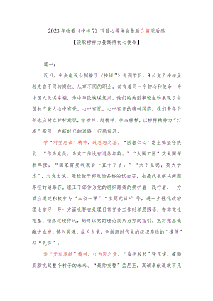 2023年收看《榜样7》节目心得体会最新3篇观后感.docx