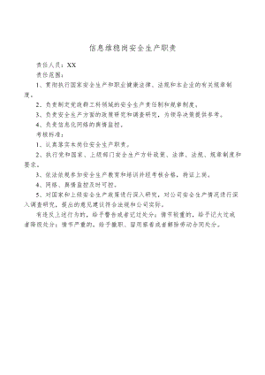 信息维稳岗安全生产职责.docx
