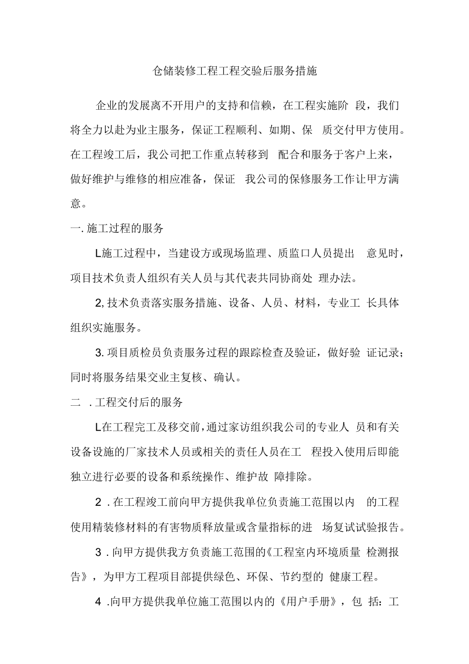 仓储装修工程工程交验后服务措施.docx_第1页