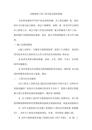 仓储装修工程工程交验后服务措施.docx