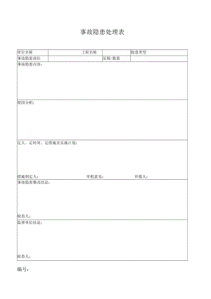 事故隐患处理表.docx