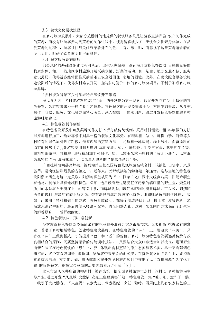 乡村振兴背景下乡村旅游特色餐饮开发研究 附预制菜 乡村振兴的新产业大产业.docx_第3页