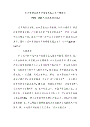 丽水市职业教育高质量发展三年行动计划（2023—2025年）（征求意见稿）.docx