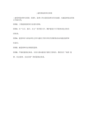 二建管理监理单位原则.docx