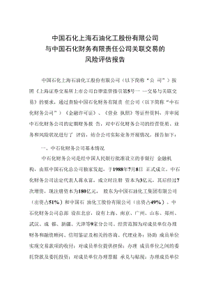 上海石化关于与中国石化财务有限责任公司关联交易的风险评估报告.docx