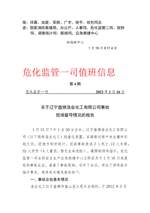 关于辽宁盘锦浩业化工有限公司事故现场督导情况的报告-2023年01月16日08时07分.docx