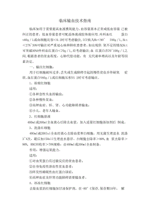 临床输血技术指南.docx