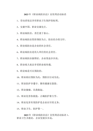 2023年汽车生产企业开展《职业病防治法》宣传周标语 （8份）.docx