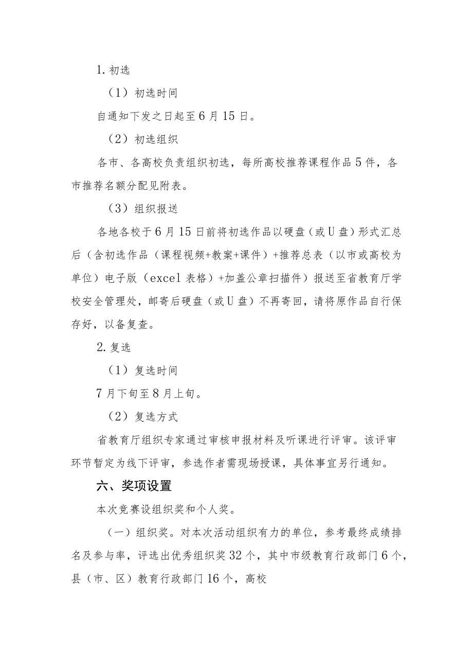 “同心防溺水”主题优质课评选活动方案.docx_第3页