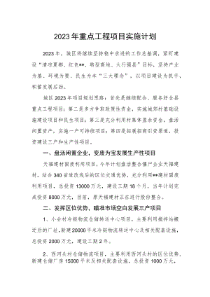 2023年重点工程项目实施计划.docx