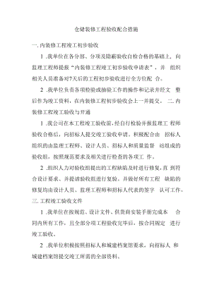 仓储装修工程验收配合措施.docx