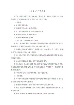 会计安全生产责任书.docx