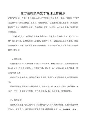 北方设施蔬菜夏季管理工作要点.docx