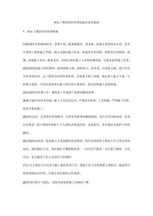 保证工期的组织管理措施及技术措施.docx