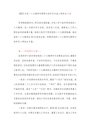 2023年党二十大精神专题研讨班学员交流心得体会4篇.docx