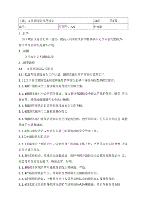 义务消防队管理规定.docx