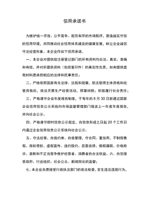 信用承诺书范本.docx