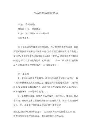 作品网络版版权协议.docx