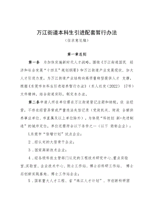 万江街道本科生引进配套资助办法（征求意见稿）.docx