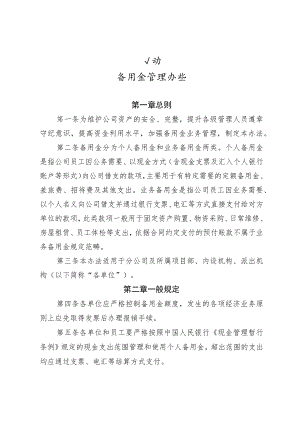 公司备用金管理办法.docx