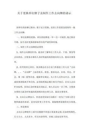 关于更换单位牌子及制作工作去向牌的请示.docx