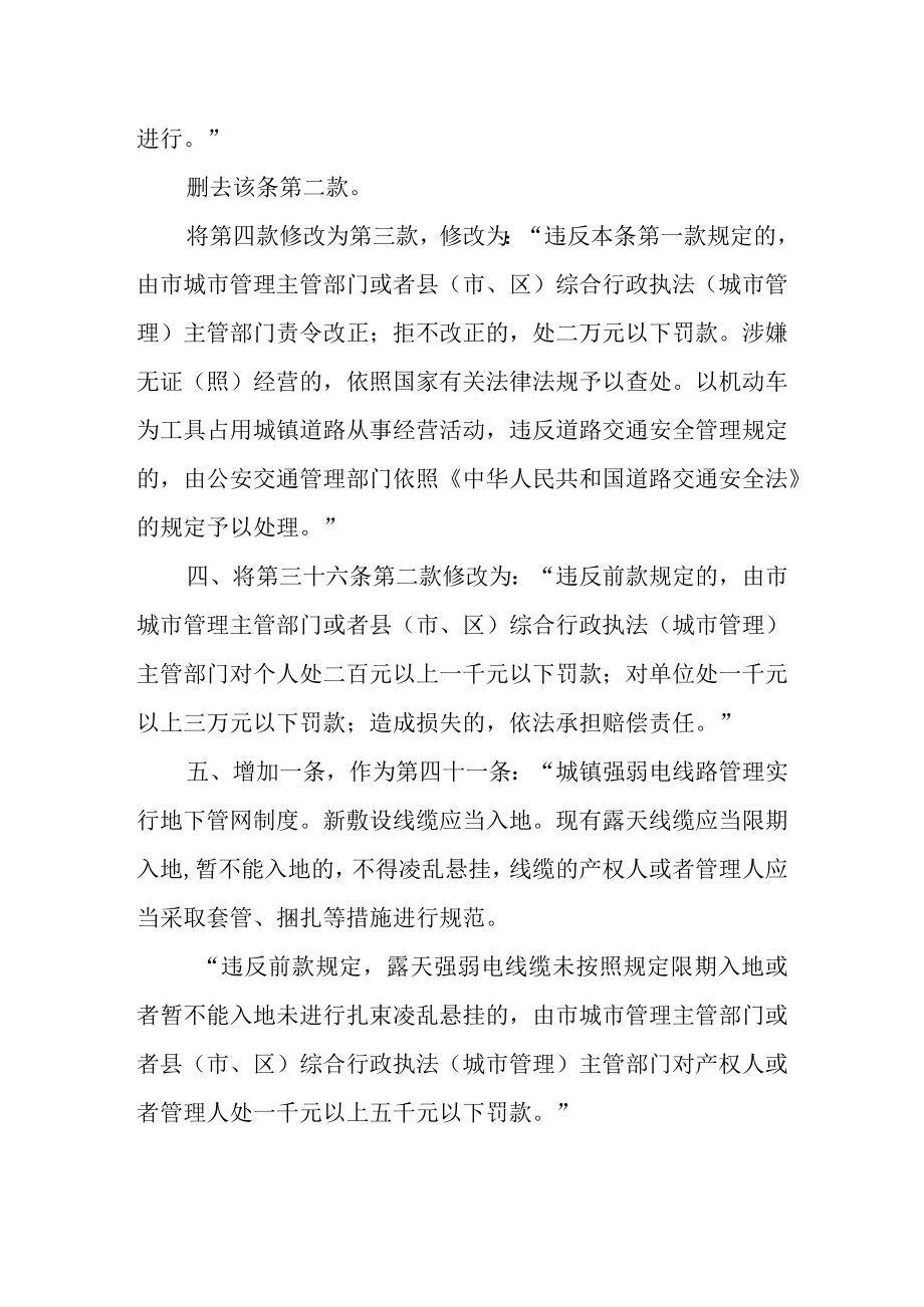 关于修改《聊城市城镇容貌和环境卫生管理条例》的决定（征求意见稿）.docx_第2页