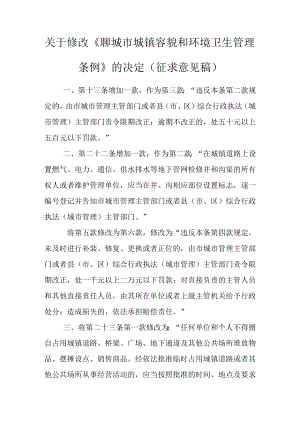 关于修改《聊城市城镇容貌和环境卫生管理条例》的决定（征求意见稿）.docx