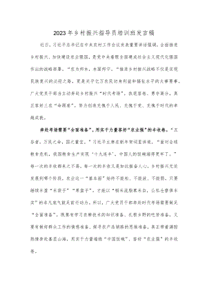2023年乡村振兴指导员培训班发言稿.docx