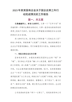 2023年某某国有企业关于国企改革三年行动完成情况的工作报告.docx