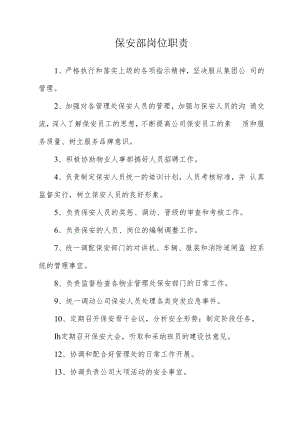 保安部岗位职责.docx