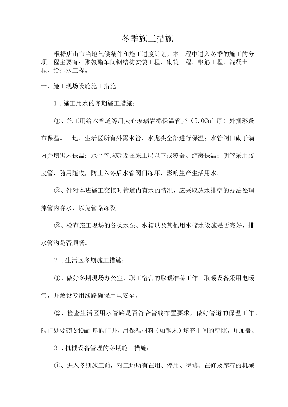 冬季施工措施.docx_第1页