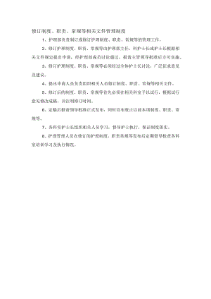 修订制度、职责、常规等相关文件管理制度.docx