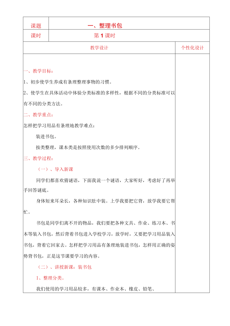 一年级上册、下册劳动教学设计【详细完整】.docx_第2页