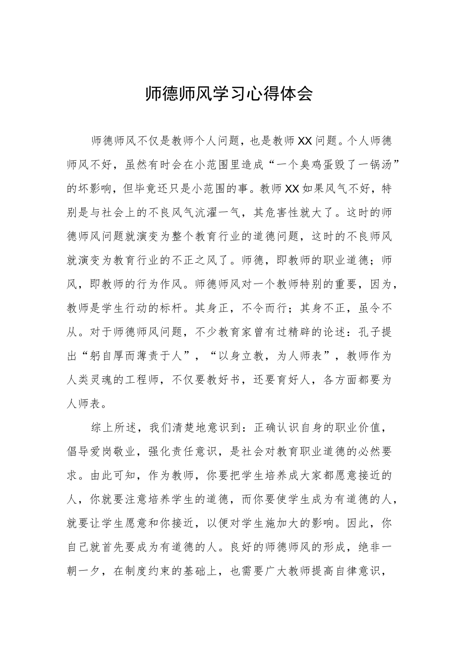 中小学校老师师德师风学习心得体会四篇.docx_第1页